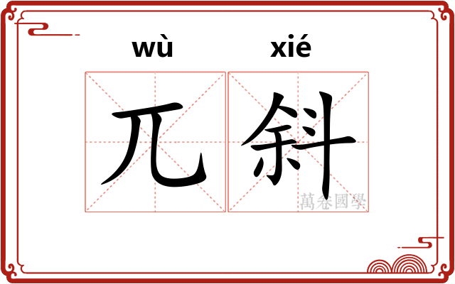 兀斜