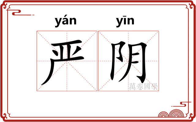 严阴 严阴