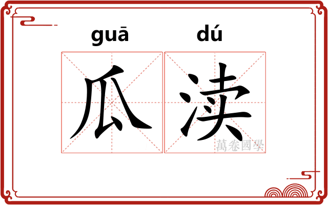 瓜渎
