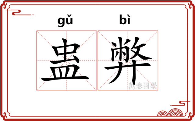 蛊弊