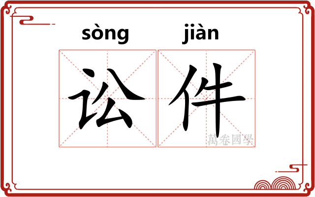讼件