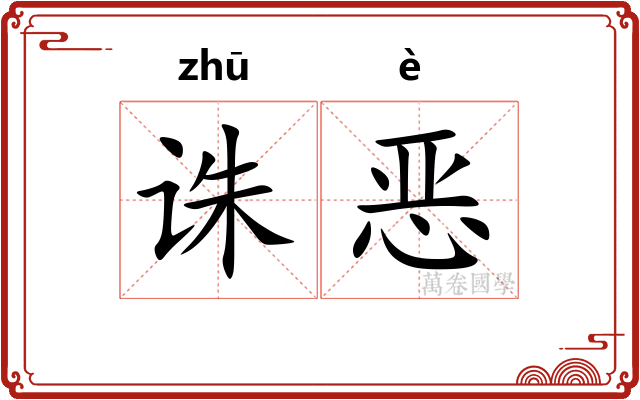 诛恶