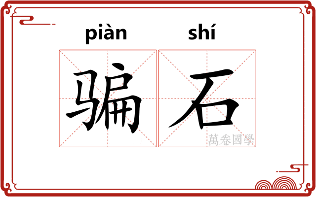 骗石