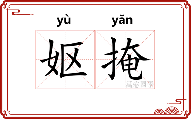 妪掩