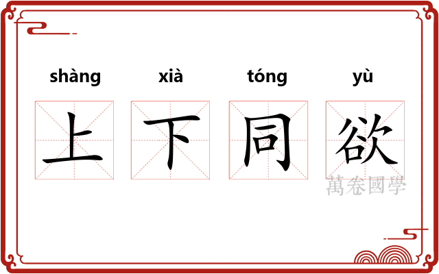 上下同欲 上下同欲