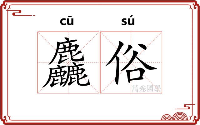 麤俗