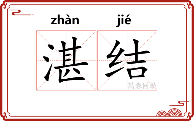 湛结