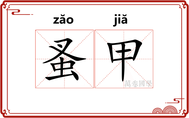 蚤甲