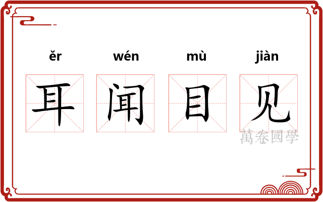 耳闻目见