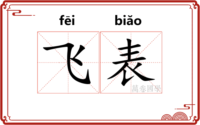 飞表