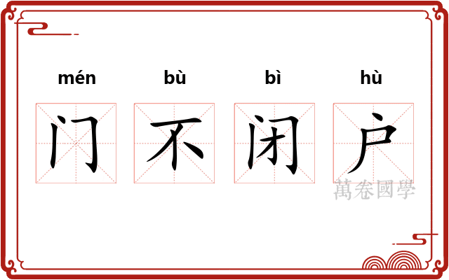 门不闭户 门不闭户