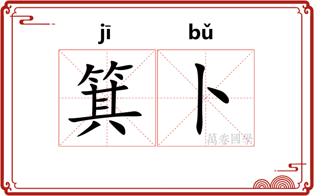 箕卜