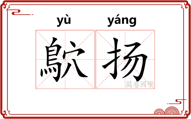 鴥扬