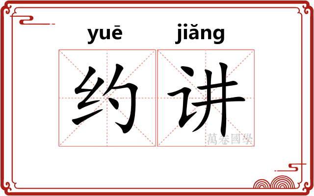约讲