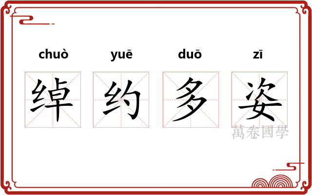 绰约多姿
