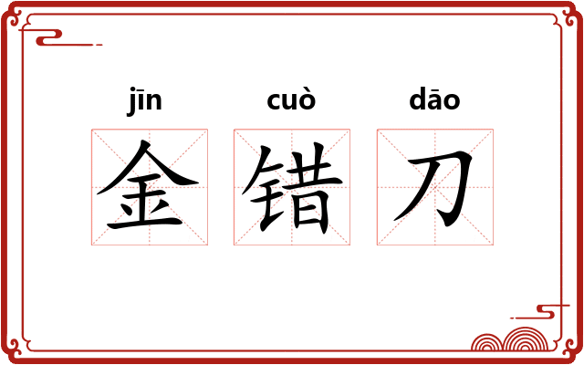 金错刀