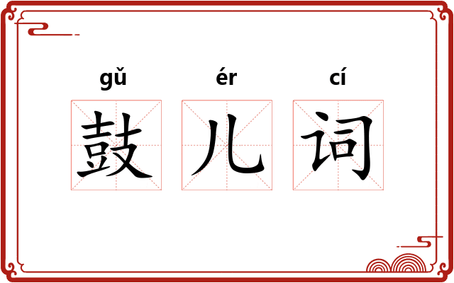 鼓儿词