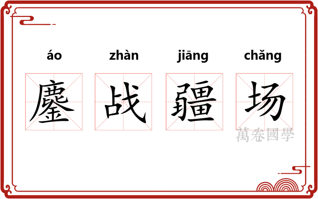 鏖战疆场