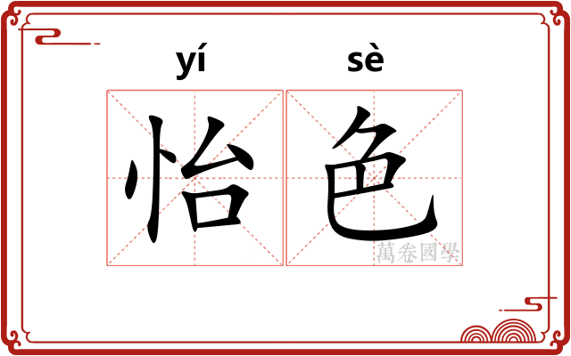 怡色
