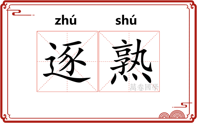 逐熟 逐熟