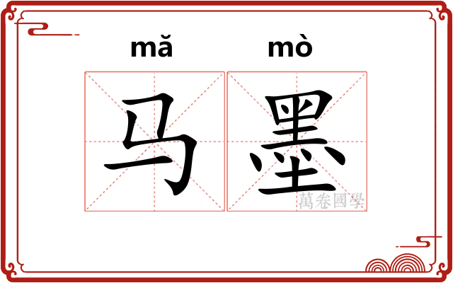马墨 马墨