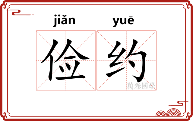 俭约