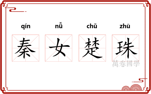 秦女楚珠