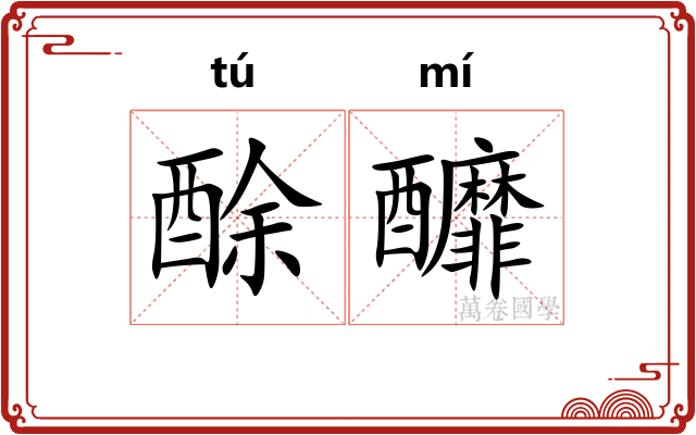 酴釄
