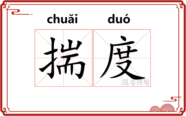 揣度 揣度