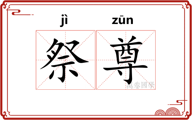 祭尊