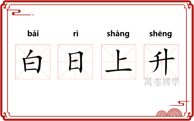 白日上升