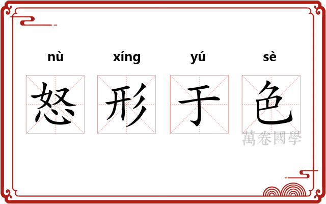 怒形于色