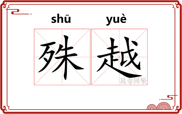 殊越