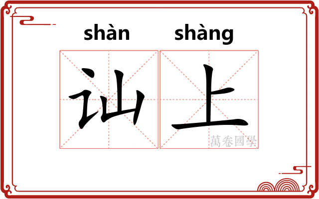 讪上