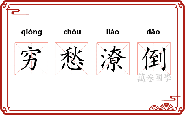 穷愁潦倒