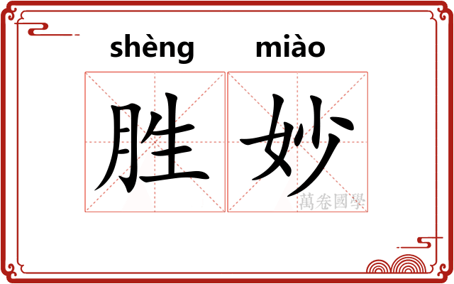 胜妙
