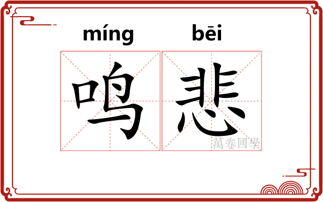 鸣悲