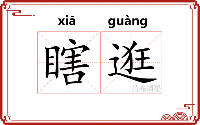 瞎逛