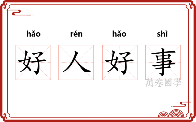 好人好事