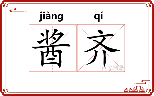 酱齐 酱齐