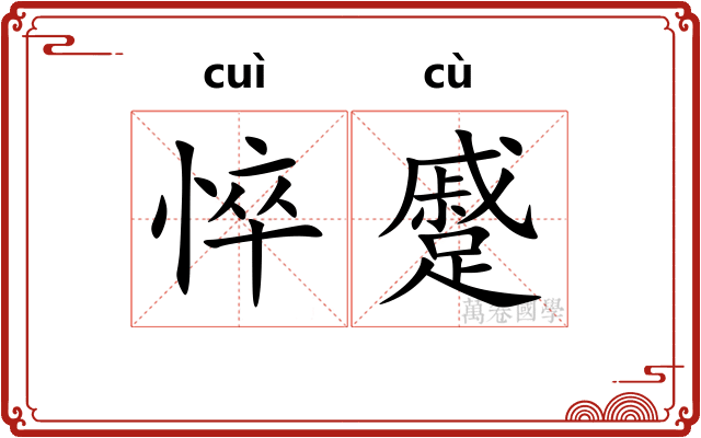 悴蹙