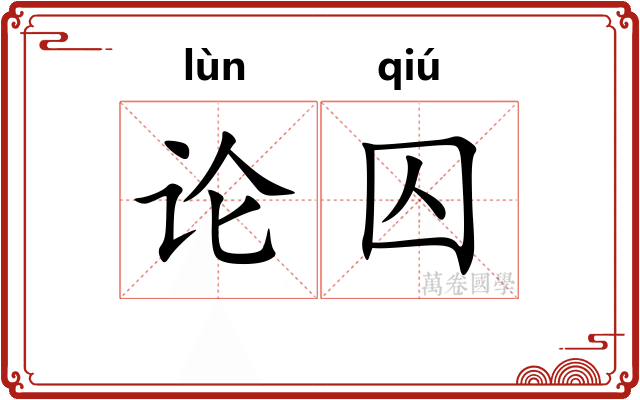 论囚