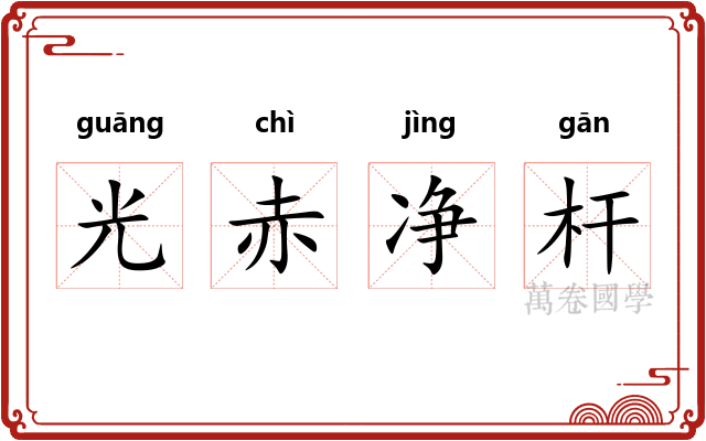 光赤净杆 光赤净杆