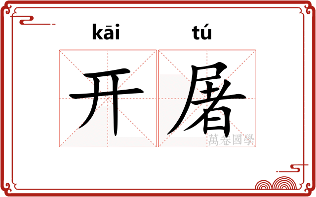 开屠 开屠