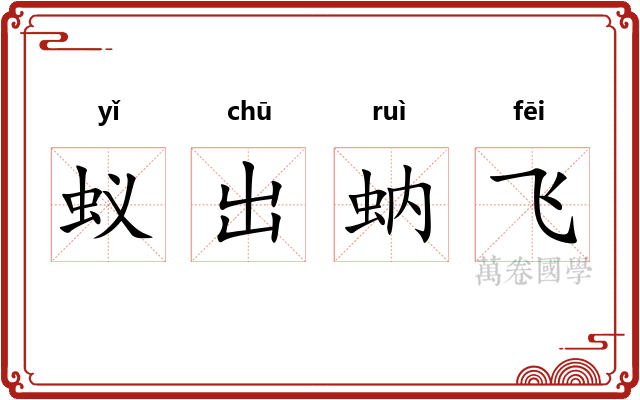 蚁出蚋飞