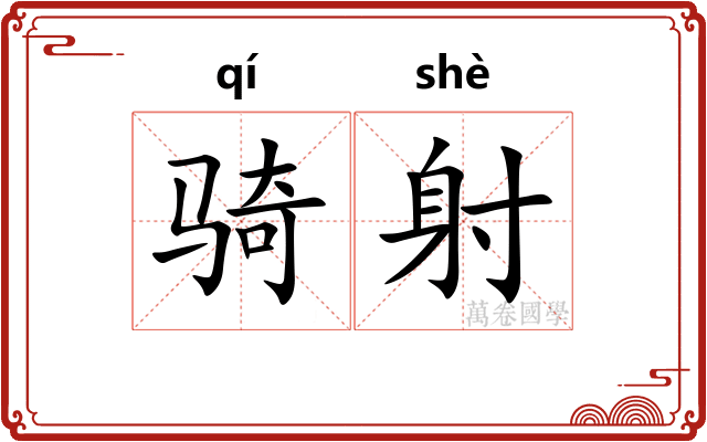 骑射