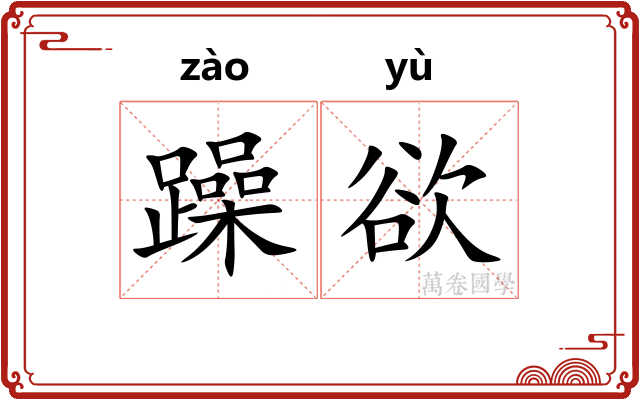 躁欲