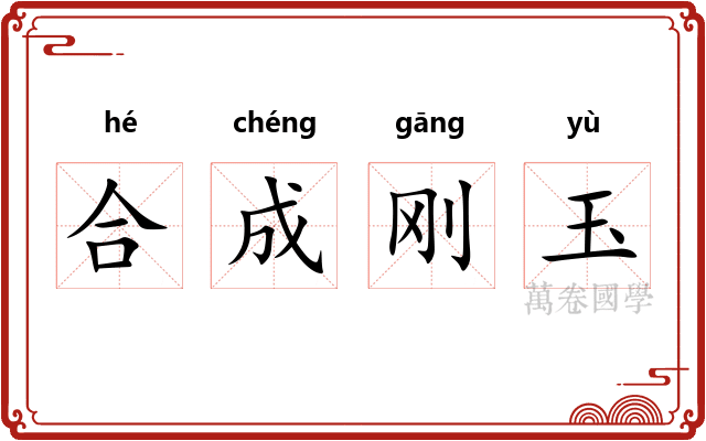 合成刚玉
