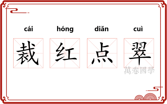 裁红点翠 裁红点翠