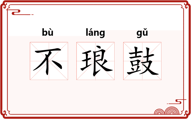 不琅鼓 不琅鼓
